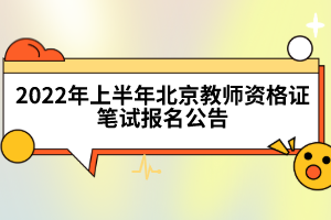 2022年上半年北京教師資格證筆試報名公告