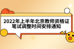 2022年上半年北京教師資格證筆試調(diào)整時間安排通知