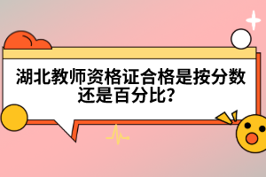 湖北教師資格證合格是按分數(shù)還是百分比？