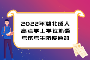 2022年湖北成人高考學士學位外語考試考生防疫通知