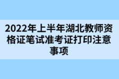 2022年上半年湖北教師資格證筆試準(zhǔn)考證打印注意事項(xiàng)