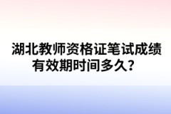 湖北教師資格證筆試成績有效期時(shí)間多久？