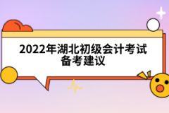 2022年湖北初級會計(jì)考試備考建議