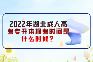 2022年湖北成人高考專升本報考時間是什么時候？