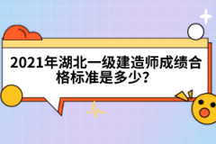 2022年湖北一級建造師考試時間是什么時候？