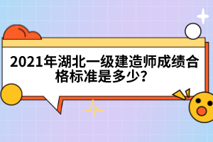 2022年湖北一級建造師考試時間是什么時候？