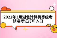 2022年3月湖北計算機等級考試準考證打印入口