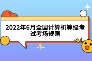 2022年6月全國計(jì)算機(jī)等級(jí)考試考場(chǎng)規(guī)則