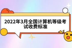 2022年3月全國計算機等級考試收費標準