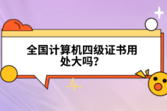 全國計算機四級證書用處大嗎？