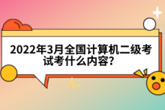 2022年3月全國計算機二級考試考什么內(nèi)容？