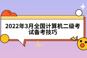 2022年3月全國計算機(jī)二級考試備考技巧