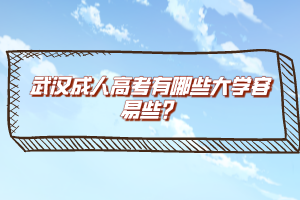 武漢成人高考有哪些大學(xué)容易些？