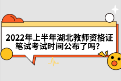 2022年上半年湖北教師資格證筆試考試時(shí)間公布了嗎？