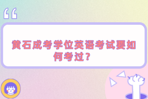 黃石成考學位英語考試要如何考過？