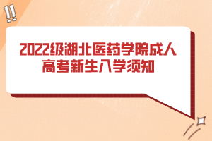 2022級湖北醫(yī)藥學院成人高考新生入學須知