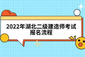 2022年湖北二級建造師考試報名流程