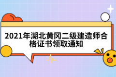 2021年湖北黃岡二級建造師合格證書領(lǐng)取通知