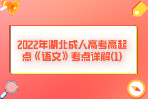 2022年湖北成人高考高起點(diǎn)《語文》考點(diǎn)詳解(1)