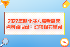 2022年湖北成人高考高起點英語必備：動物相關單詞