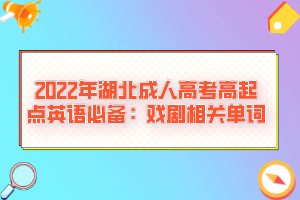 2022年湖北成人高考高起點英語必備：戲劇相關單詞