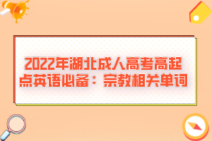 2022年湖北成人高考高起點英語必備：宗教相關單詞