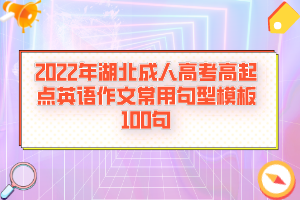 2022年湖北成人高考高起點英語作文常用句型模板100句