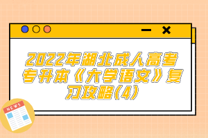 2022年湖北成人高考專升本《大學(xué)語(yǔ)文》復(fù)習(xí)攻略(4)