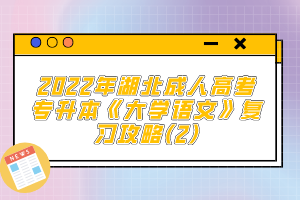 2022年湖北成人高考專升本《大學(xué)語(yǔ)文》復(fù)習(xí)攻略(2)