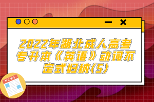 2022年湖北成人高考專(zhuān)升本《英語(yǔ)》動(dòng)詞不定式歸納(5)