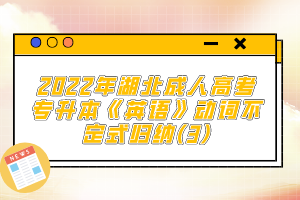 2022年湖北成人高考專(zhuān)升本《英語(yǔ)》動(dòng)詞不定式歸納(3)