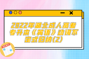 2022年湖北成人高考專(zhuān)升本《英語(yǔ)》動(dòng)詞不定式歸納(2)