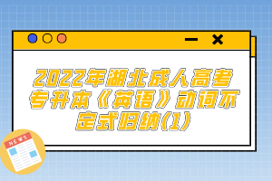 2022年湖北成人高考專(zhuān)升本《英語(yǔ)》動(dòng)詞不定式歸納(1)