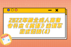 2022年湖北成人高考專(zhuān)升本《英語(yǔ)》動(dòng)詞不定式歸納(4)