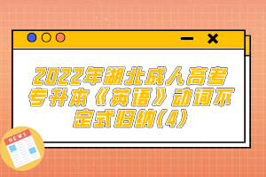 2022年湖北成人高考專升本《英語(yǔ)》動(dòng)詞不定式歸納(4)