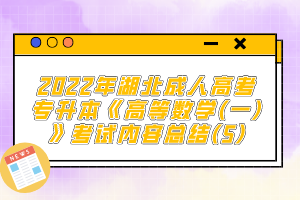 2022年湖北成人高考專升本《高等數(shù)學(一)》考試內(nèi)容總結(5)