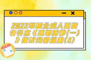 2022年湖北成人高考專升本《高等數(shù)學(一)》考試內(nèi)容總結(4)