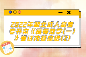 2022年湖北成人高考專升本《高等數(shù)學(一)》考試內(nèi)容總結(2)