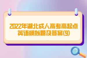 2022年湖北成人高考高起點(diǎn)英語(yǔ)模擬題及答案(9)