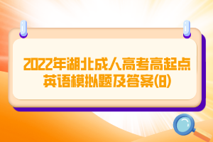 2022年湖北成人高考高起點(diǎn)英語(yǔ)模擬題及答案(8)