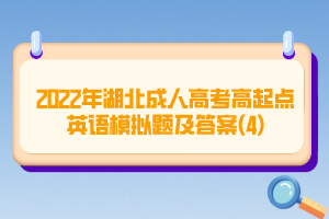 2022年湖北成人高考高起點英語模擬題及答案(4)