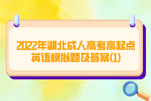 2022年湖北成人高考高起點(diǎn)英語模擬題及答案(1)