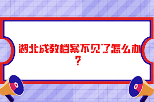 湖北成教檔案不見了怎么辦？