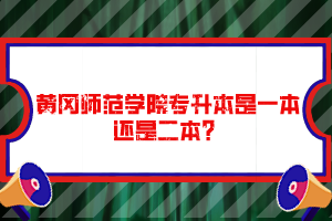 黃岡師范學(xué)院專升本是一本還是二本？