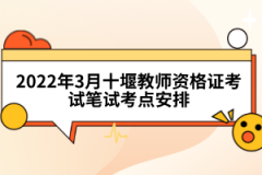 2022年3月十堰教師資格證考試筆試考點安排