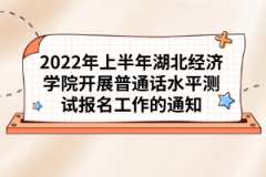 2022年上半年湖北經(jīng)濟學院開展普通話水平測試報名工作的通知