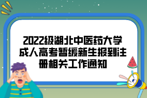 2022級湖北中醫(yī)藥大學(xué)成人高考暫緩新生報到注冊相關(guān)工作通知