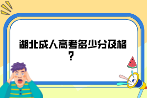 湖北成人高考多少分及格？