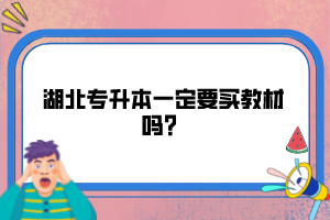 湖北專升本一定要買教材嗎？