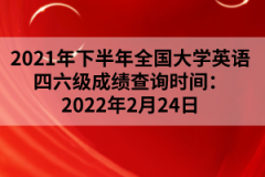 2021年下半年全國大學(xué)英語四六級成績查詢時(shí)間：2022年2月24日